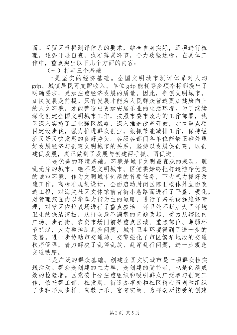 XX年创建全国文明城市工作总结_第2页