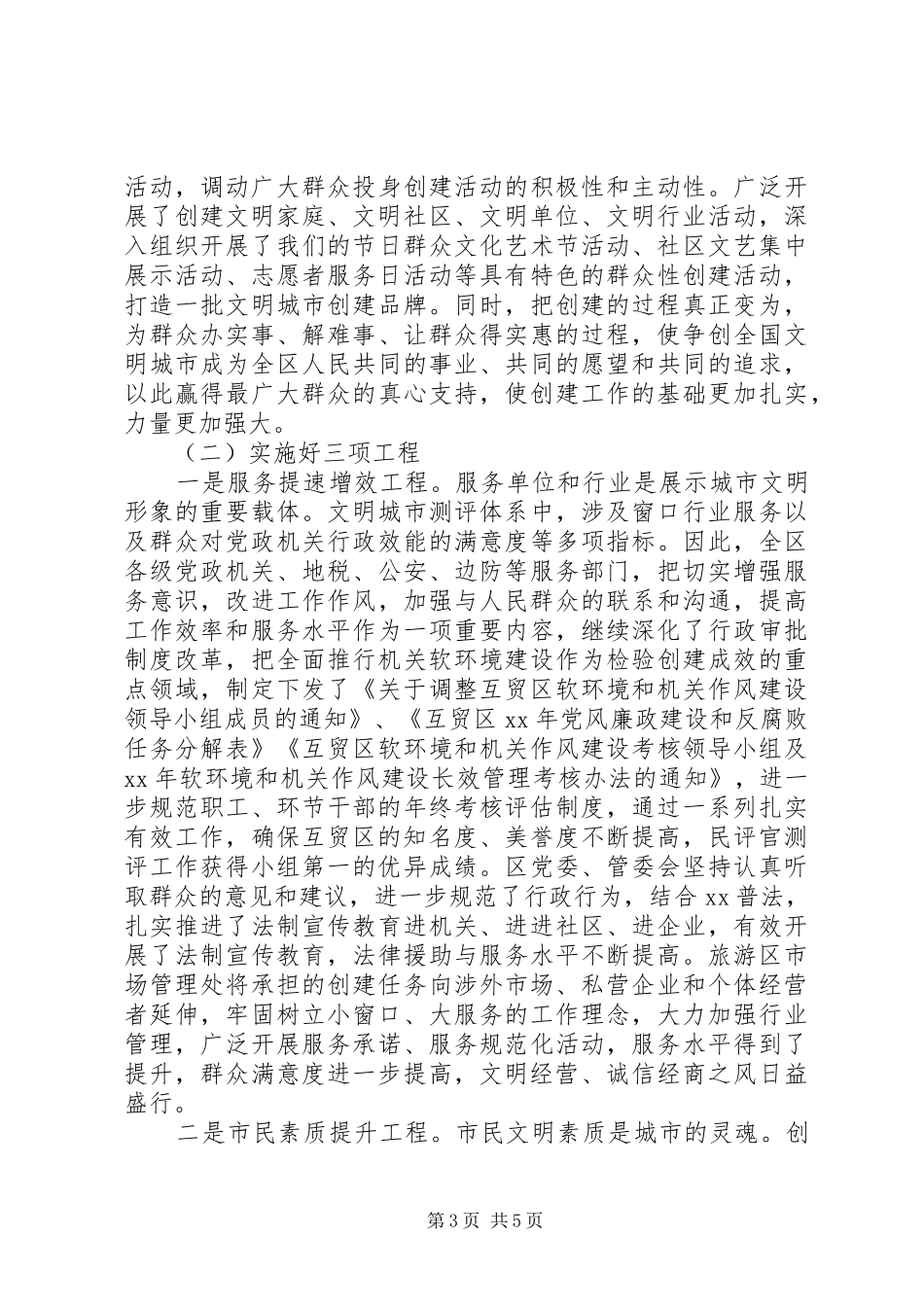 XX年创建全国文明城市工作总结_第3页