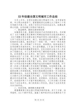 XX年创建全国文明城市工作总结