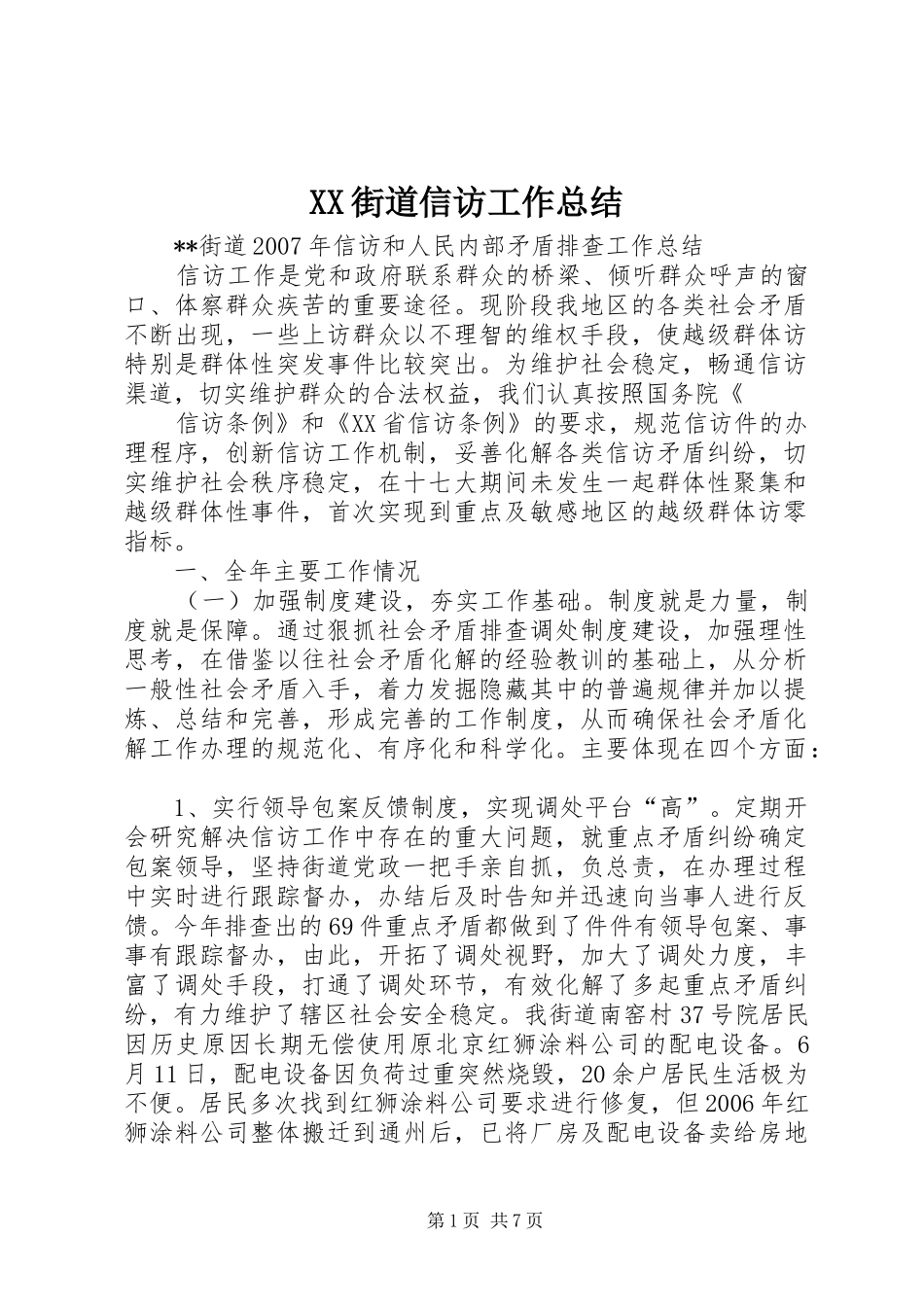 XX街道信访工作总结 (3)_第1页