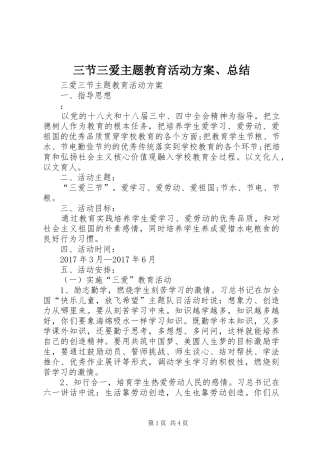 三节三爱主题教育活动方案、总结