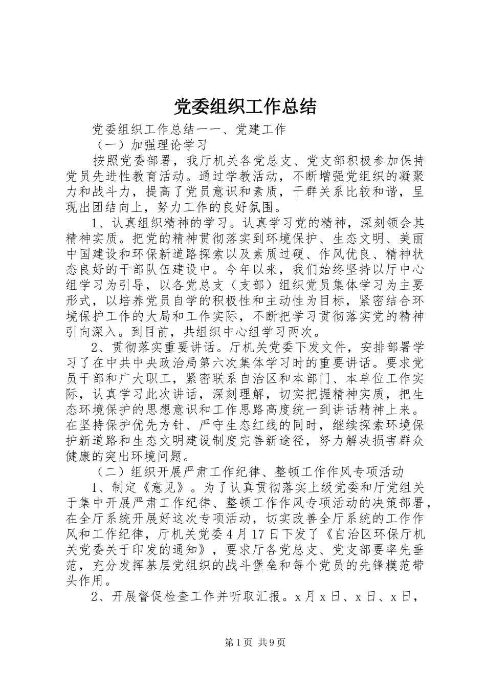 党委组织工作总结 (3)_第1页