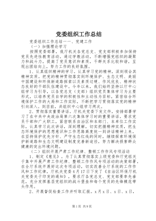 党委组织工作总结 (3)