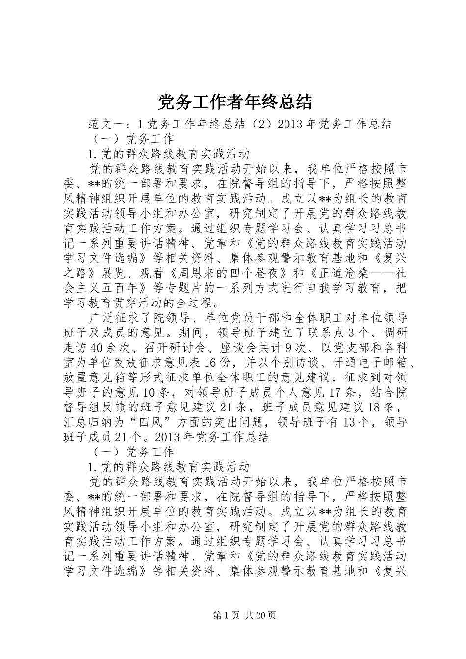 党务工作者年终总结_第1页