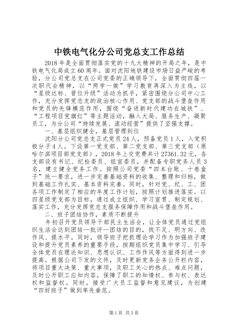 中铁电气化分公司党总支工作总结_第1页