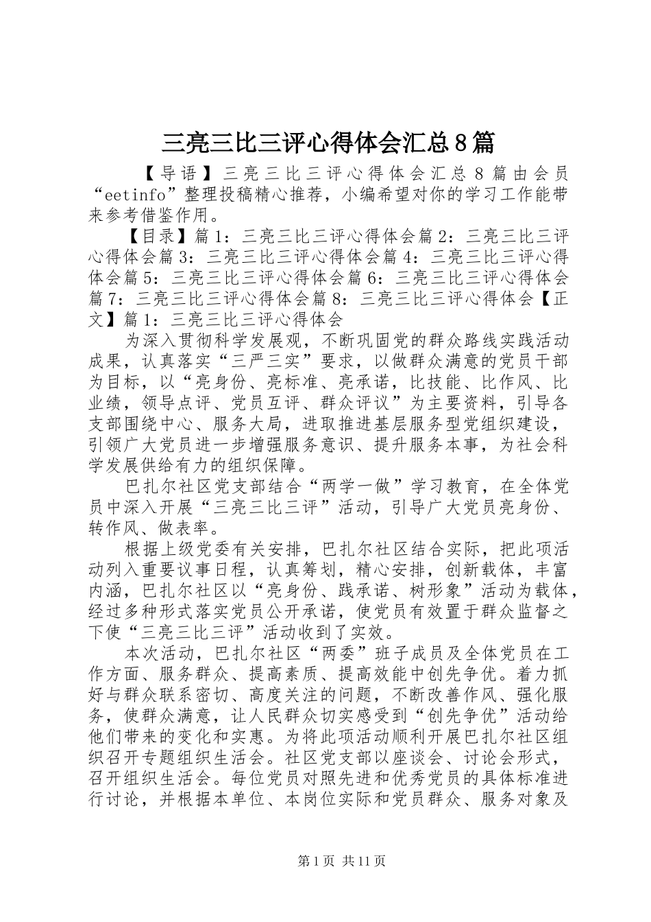 三亮三比三评心得体会汇总8篇_第1页