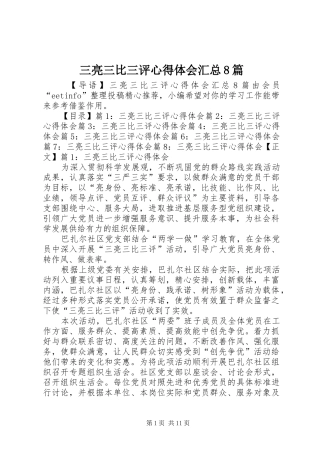 三亮三比三评心得体会汇总8篇