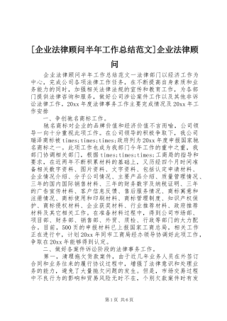 [企业法律顾问半年工作总结范文]企业法律顾问