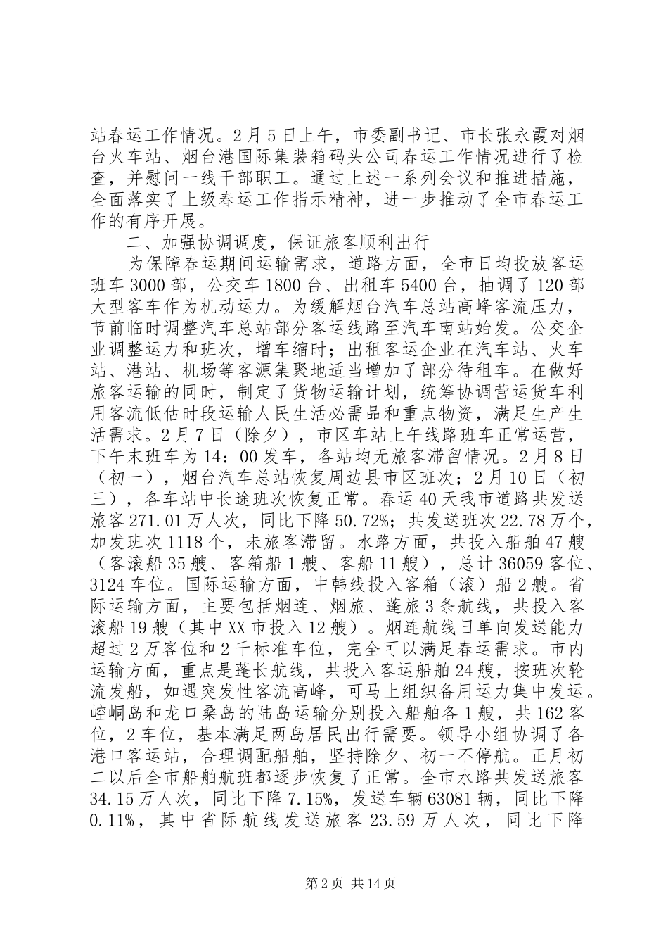 XX年春运工作总结三篇_第2页