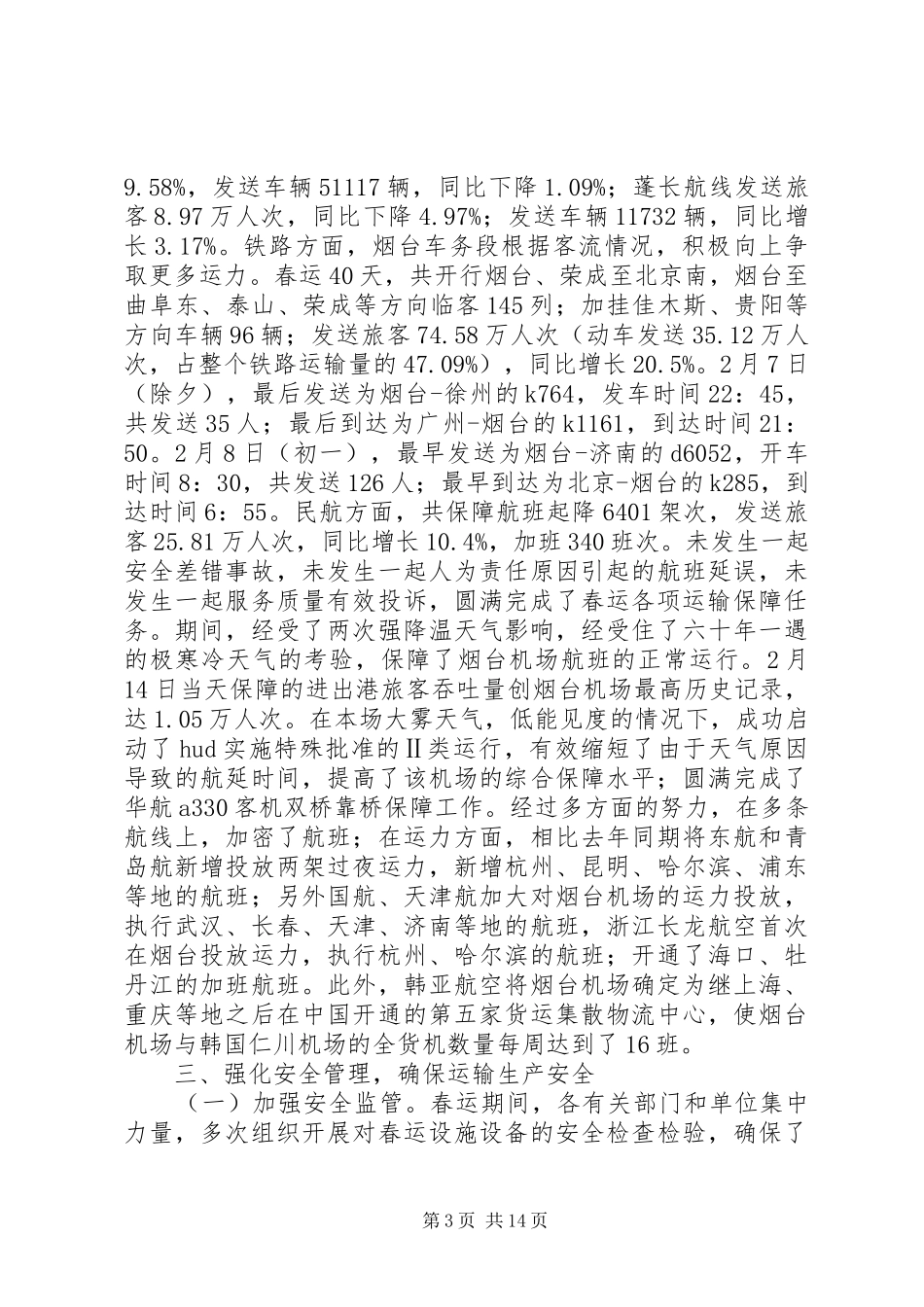 XX年春运工作总结三篇_第3页