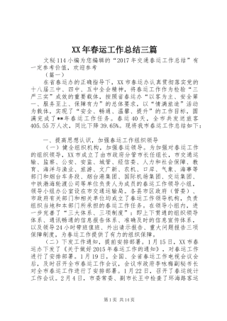 XX年春运工作总结三篇