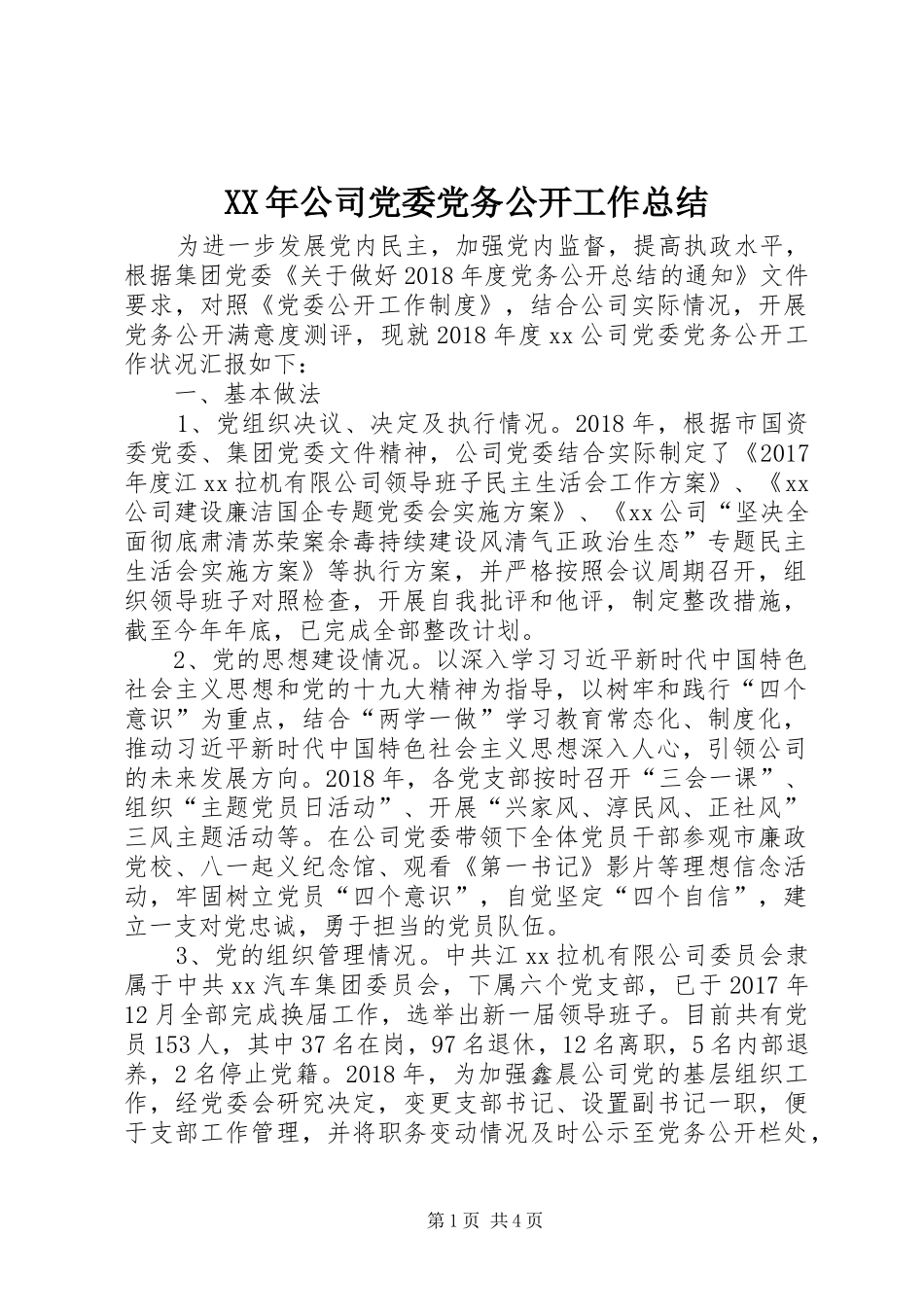 XX年公司党委党务公开工作总结_第1页