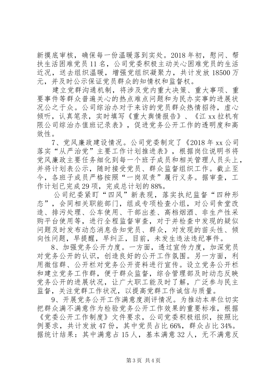 XX年公司党委党务公开工作总结_第3页