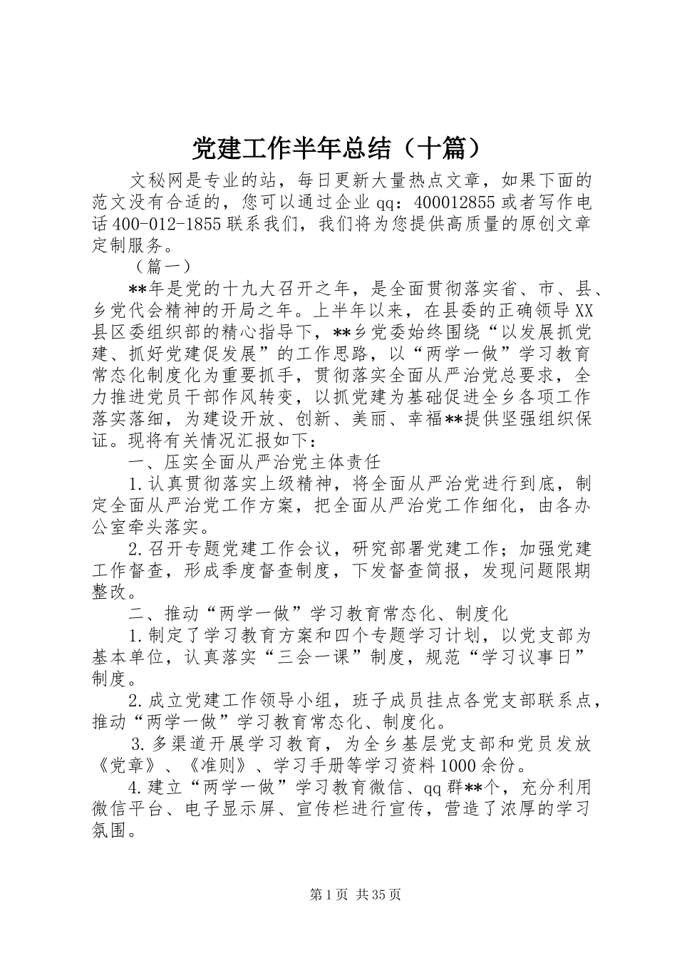 党建工作半年总结（十篇）_第1页