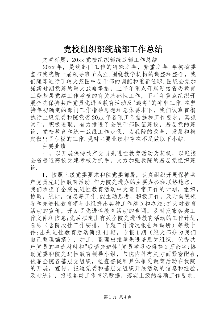 党校组织部统战部工作总结 (3)_第1页