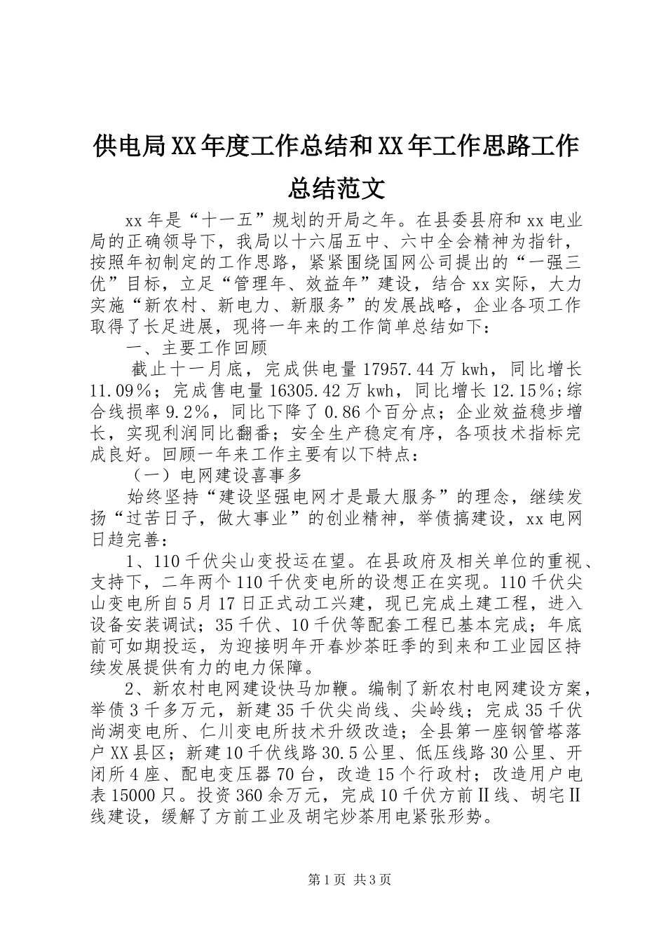 供电局XX年度工作总结和XX年工作思路工作总结范文_第1页