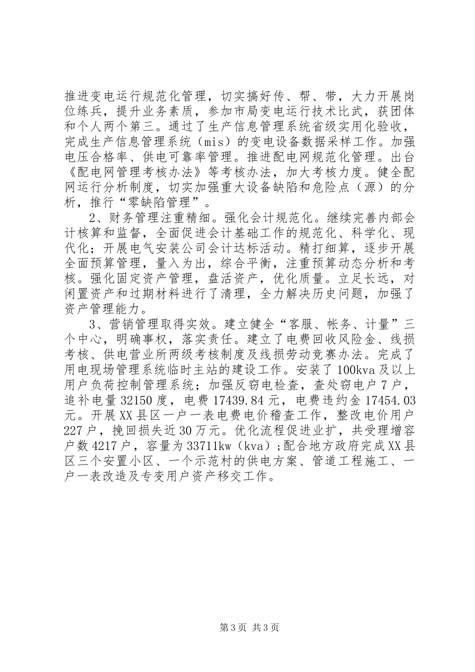 供电局XX年度工作总结和XX年工作思路工作总结范文_第3页