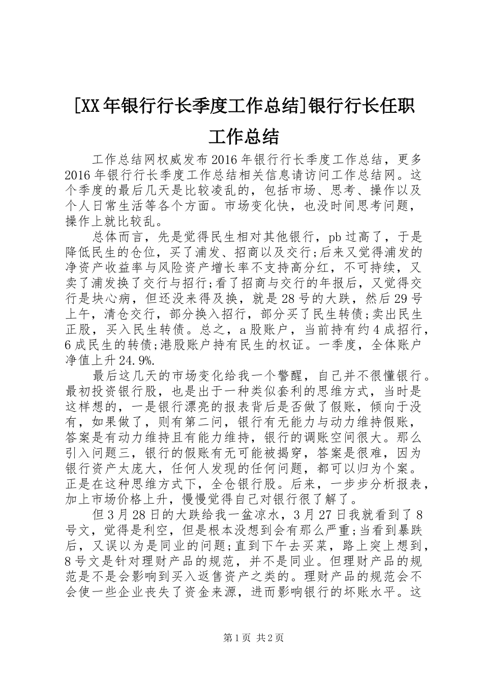 [XX年银行行长季度工作总结]银行行长任职工作总结_第1页