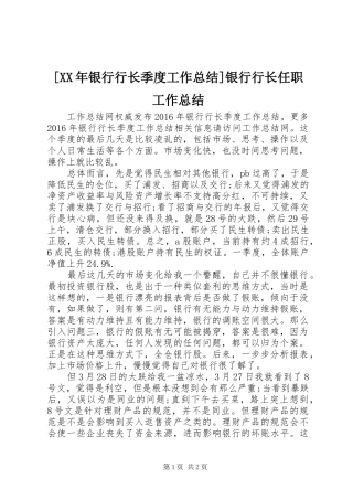 [XX年银行行长季度工作总结]银行行长任职工作总结