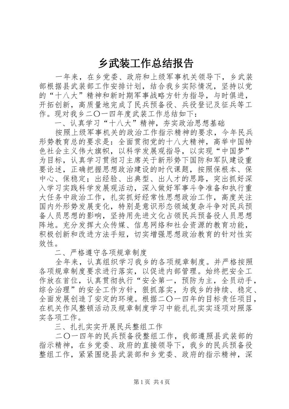 乡武装工作总结报告_第1页