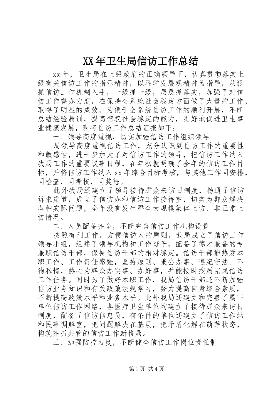 XX年卫生局信访工作总结_第1页