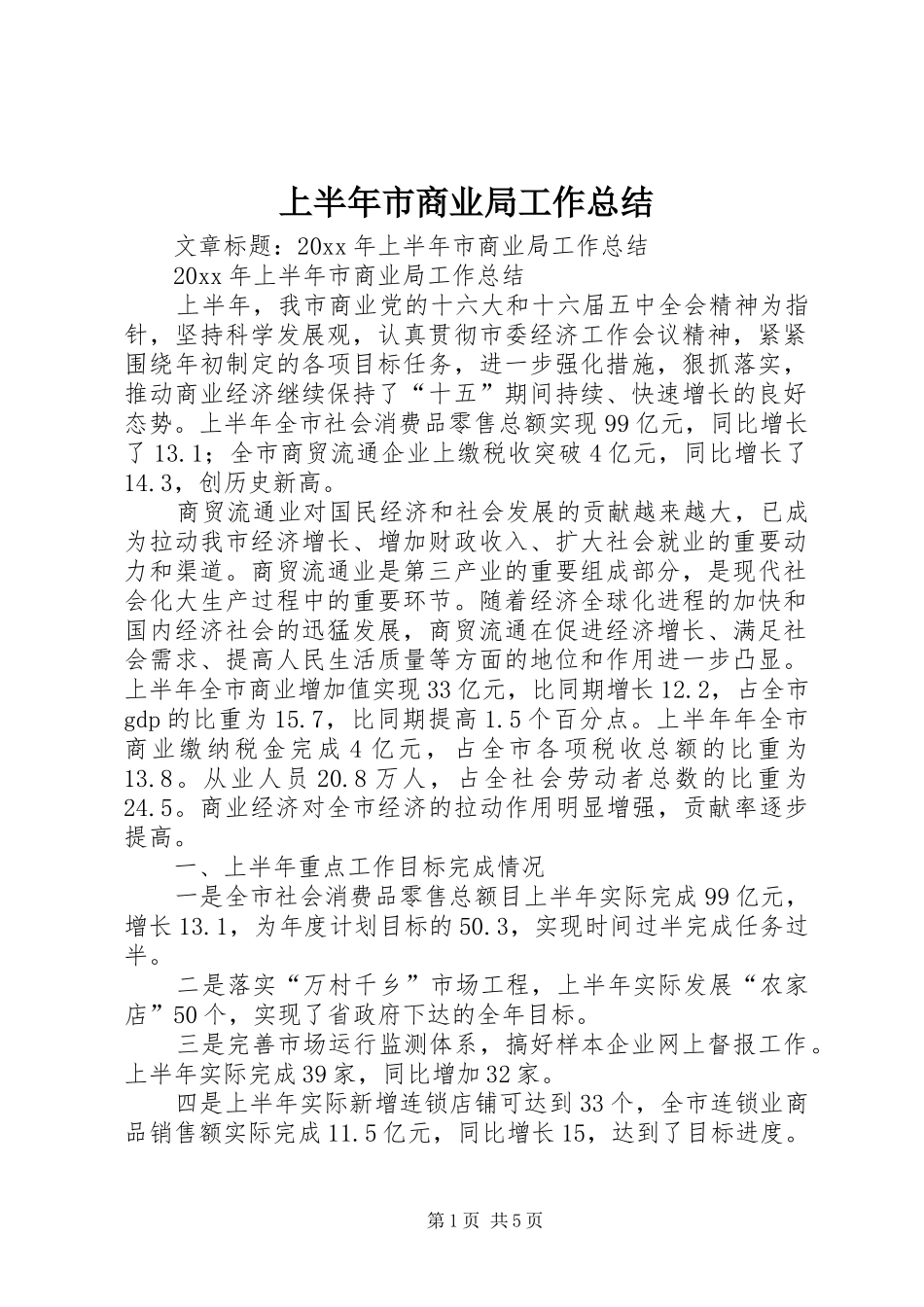 上半年市商业局工作总结_第1页