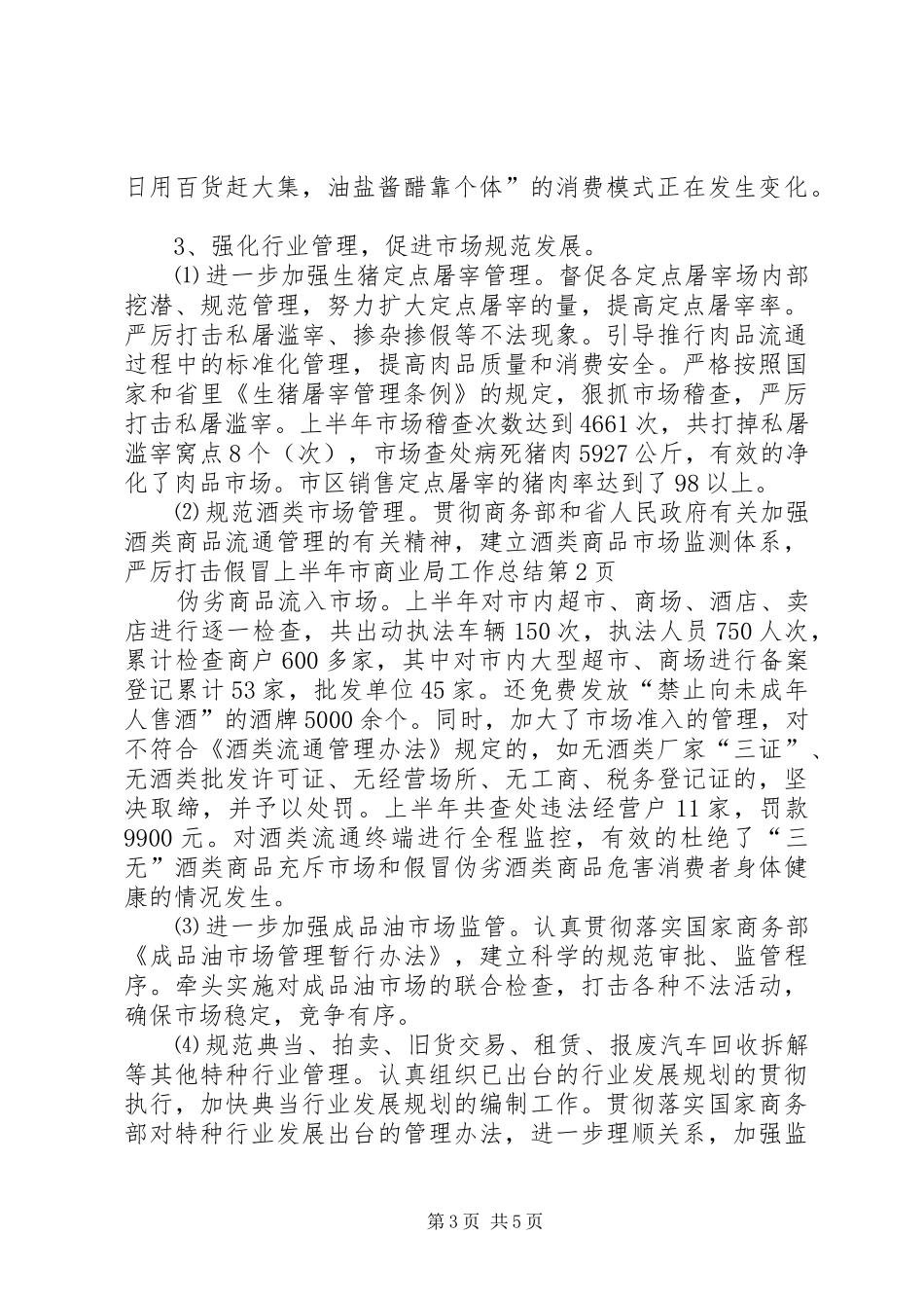 上半年市商业局工作总结_第3页
