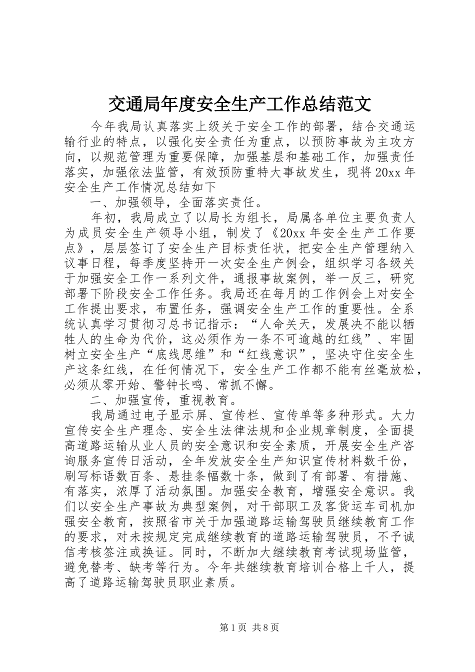 交通局年度安全生产工作总结范文_第1页