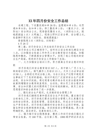 XX年四月份安全工作总结