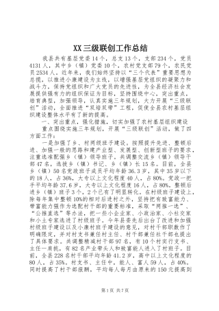 XX三级联创工作总结 (3)