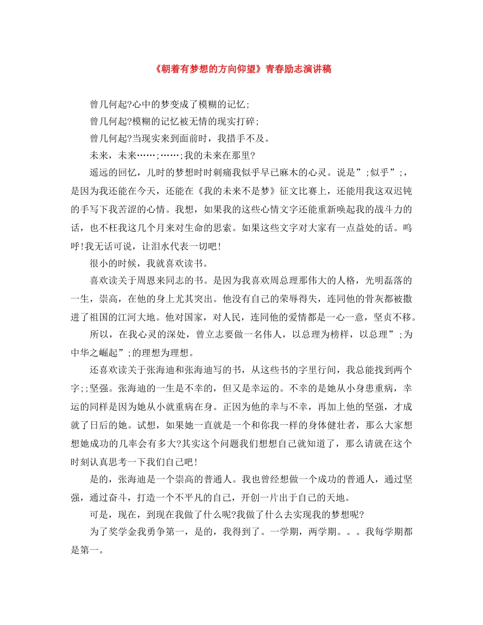 《朝着有梦想的方向仰望》青春励志演讲稿 _第1页