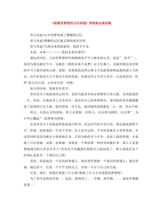 《朝着有梦想的方向仰望》青春励志演讲稿 