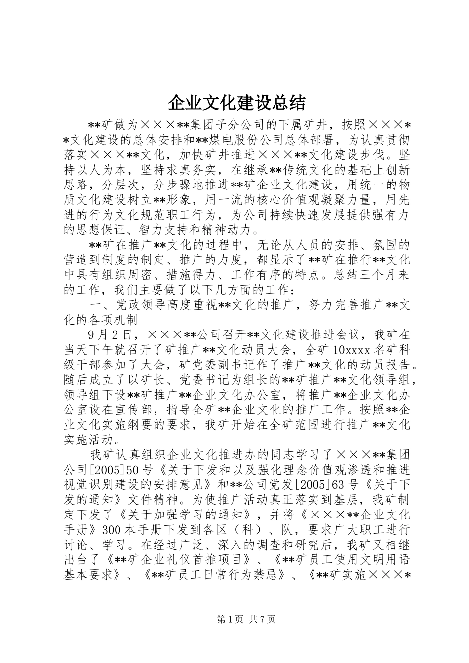 企业文化建设总结_第1页