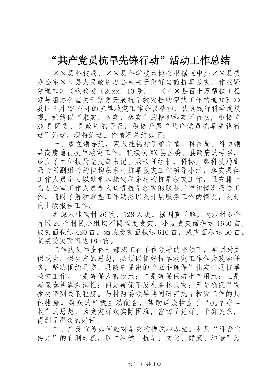 “共产党员抗旱先锋行动”活动工作总结_第1页