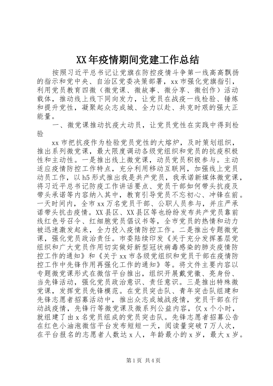 XX年疫情期间党建工作总结_第1页