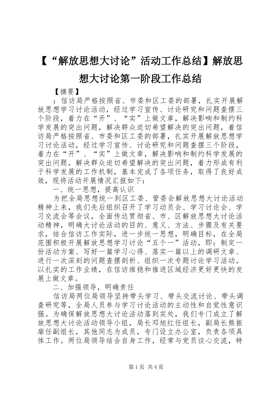 【“解放思想大讨论”活动工作总结】解放思想大讨论第一阶段工作总结_第1页