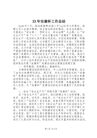 XX年安康杯工作总结