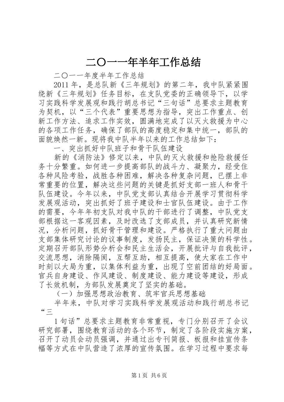 二〇一一年半年工作总结_第1页