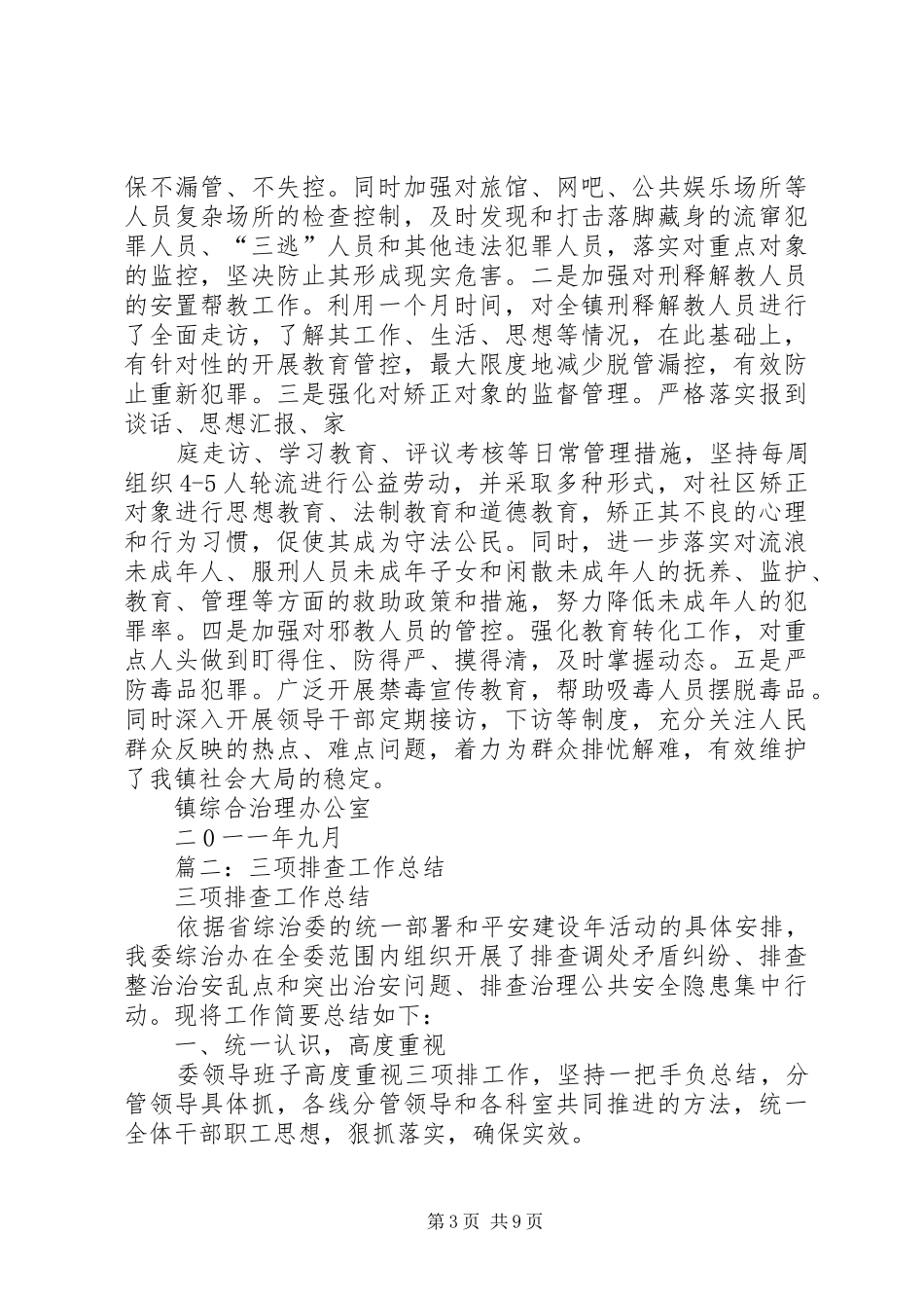 “三个排查”百日整治行动工作总结_第3页
