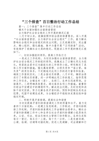 “三个排查”百日整治行动工作总结