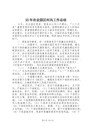 XX年农业园区纠风工作总结