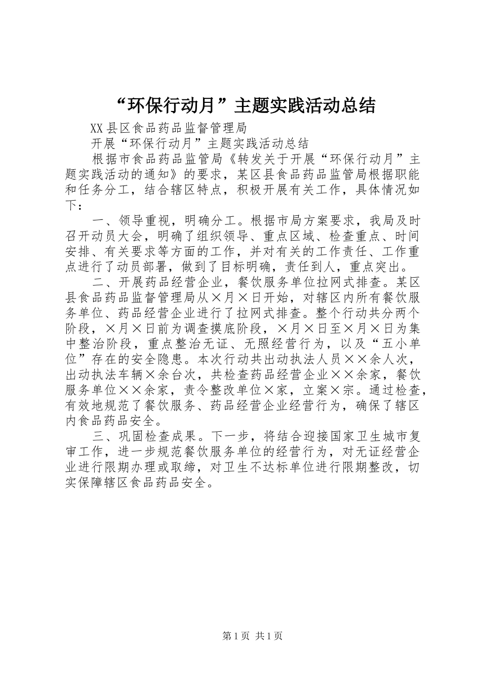 “环保行动月”主题实践活动总结 (3)_第1页