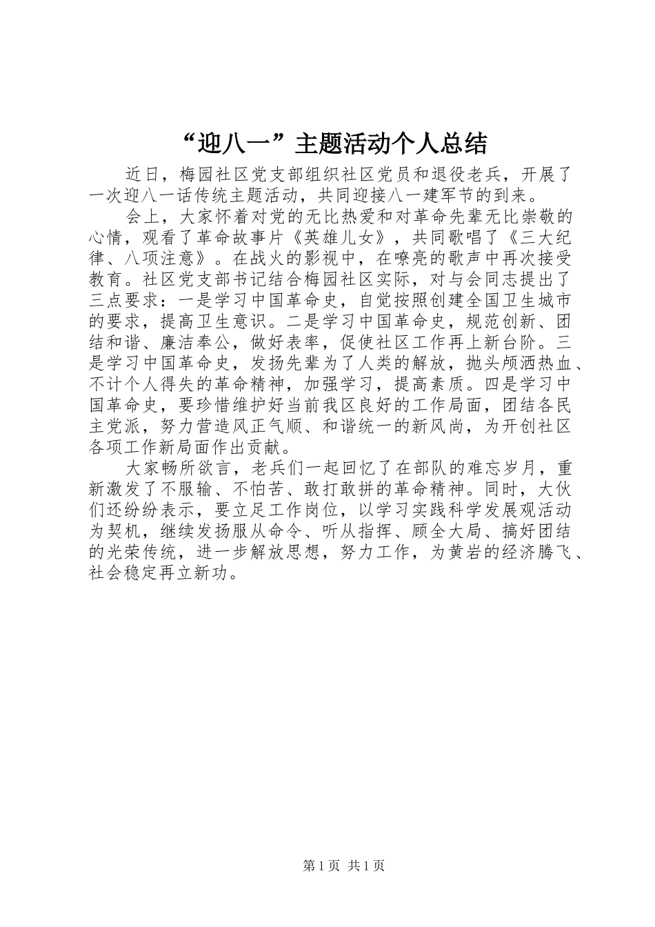 “迎八一”主题活动个人总结_第1页