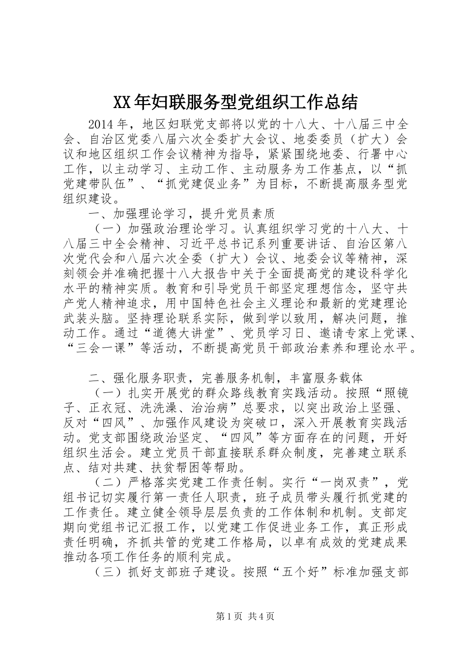 XX年妇联服务型党组织工作总结_第1页