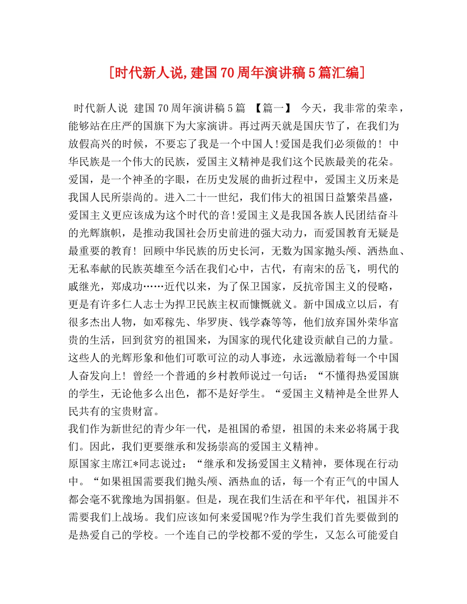 [时代新人说,建国70周年演讲稿5篇汇编] _第1页