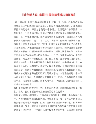 [时代新人说,建国70周年演讲稿5篇汇编] 