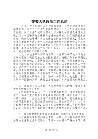 交警大队政治工作总结