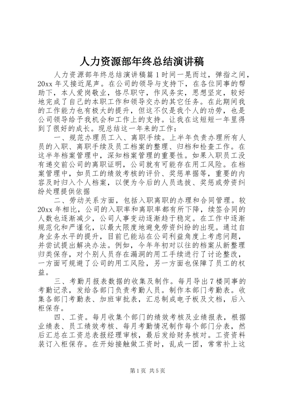 人力资源部年终总结演讲稿_第1页