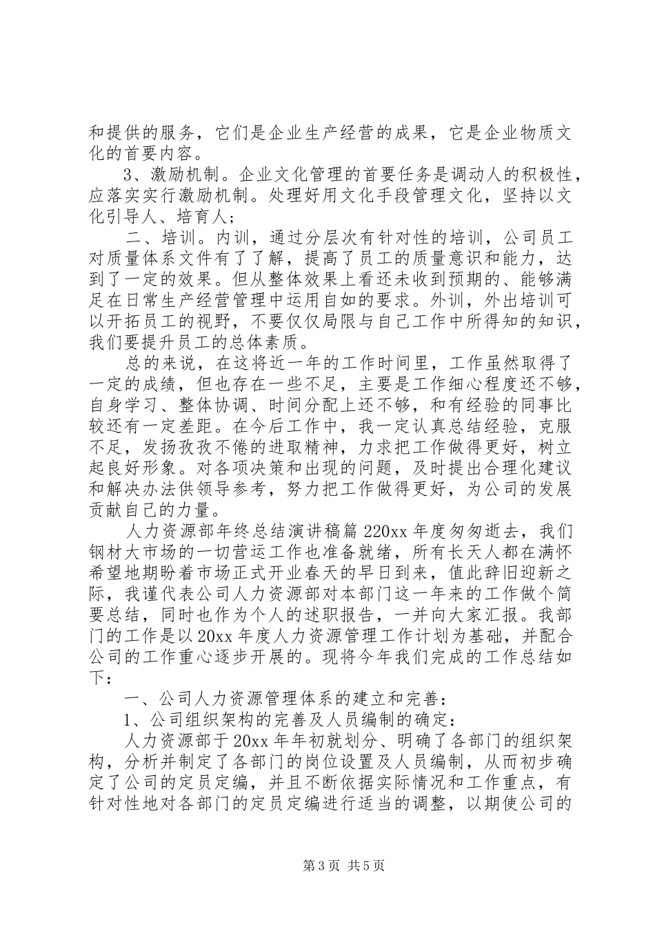 人力资源部年终总结演讲稿_第3页