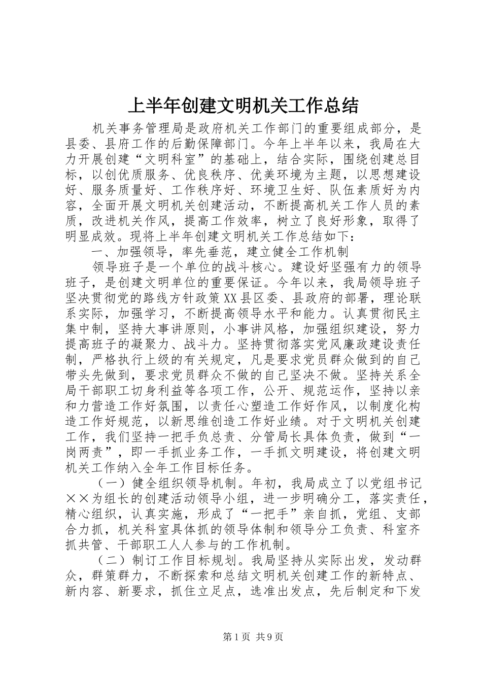 上半年创建文明机关工作总结_第1页